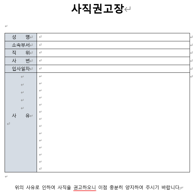 사직권고장 미리보기