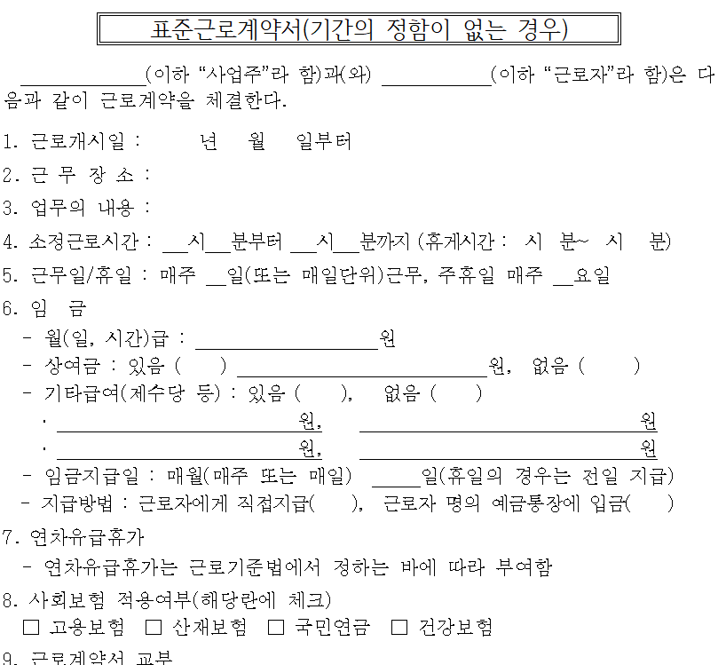 표준근로계약서 미리보기